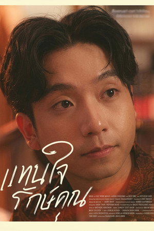 แทนใจรักษ์คุณ