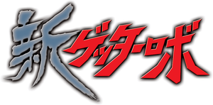 新ゲッターロボ — Logos 1