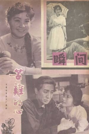 Poster 苦难的心 (1979)