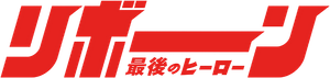 リボーン ～最後のヒーロー～ — Logos 1
