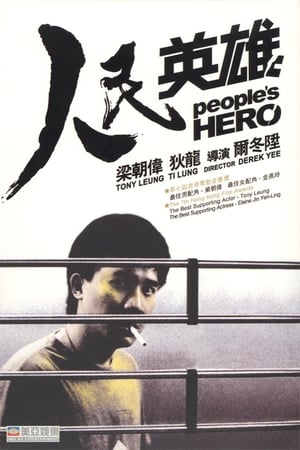 Poster 人民英雄 1987