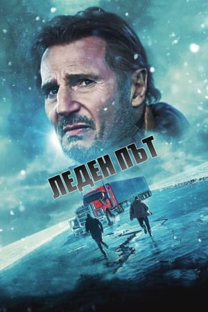 Леден път (2021)