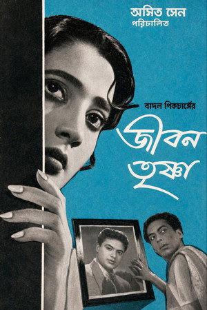 জীবন তৃষ্ণা