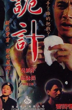 Poster 詭計 1998