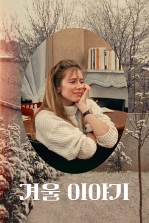 Poster 겨울 이야기 1992