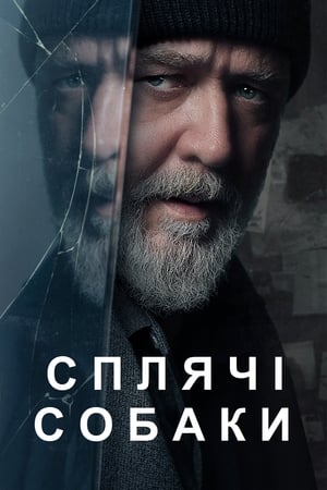 Сплячі собаки (2024)