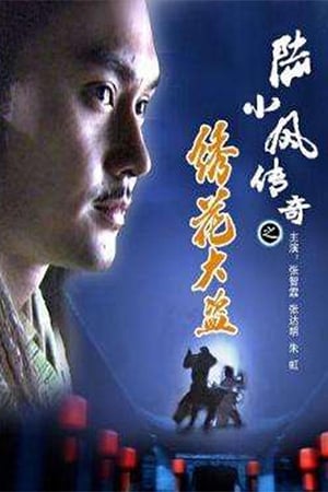 The Legend of Lu Xiaofeng 4 poster
