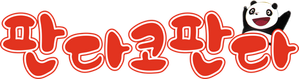 Panda! Go Panda! — Logos 5