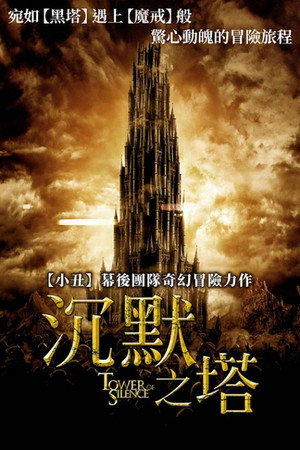 沉默之塔