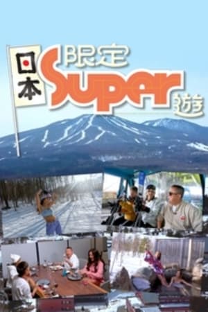 Image 日本限定Super游