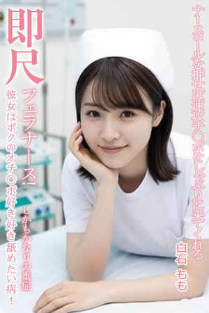 MVSD-599  ナースベルを押すとすぐに肉棒を舐めにくる即座にフェラする痴女ナース！白石桃