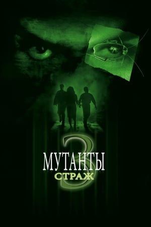 Poster Мутанты 3: Страж 2003