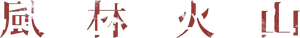 風林火山 — Logos 2