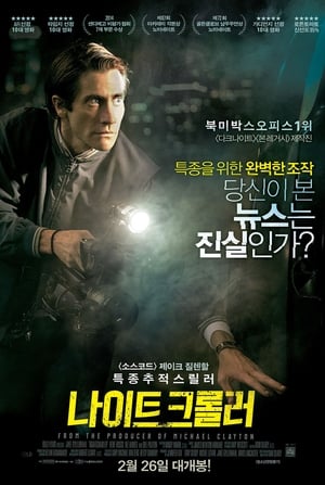 Poster 나이트 크롤러 2014