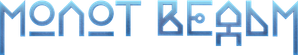 Молот ведьм — Logos 1