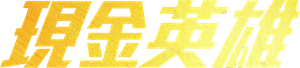 Cashero — Logos 3