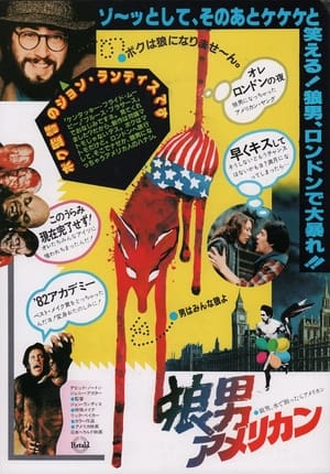 狼男アメリカン (1981)