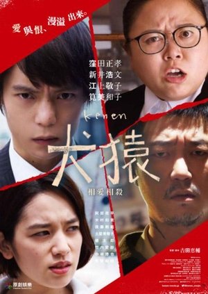 犬猿 2018