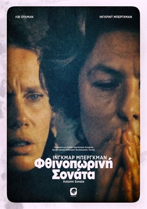 Φθινοπωρινή Σονάτα (1978)