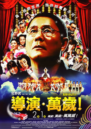 导演万岁！ 2007