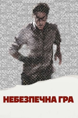 Небезпечна гра