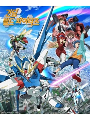 건담 빌드 파이터즈