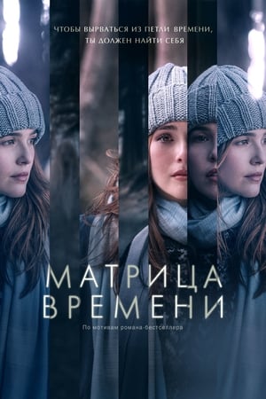 Poster Матрица времени 2017