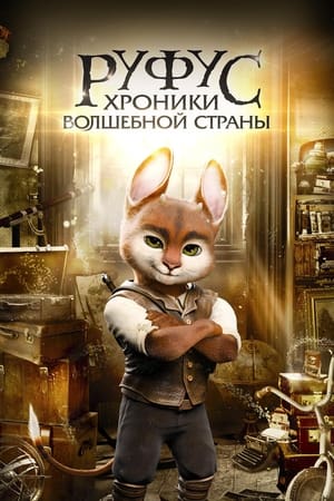 Poster Руфус: Хроники волшебной страны 2021