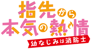 指先から本気の熱情 — Logos 1