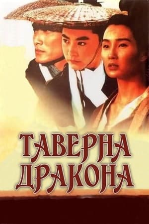 Таверна Дракона 1992