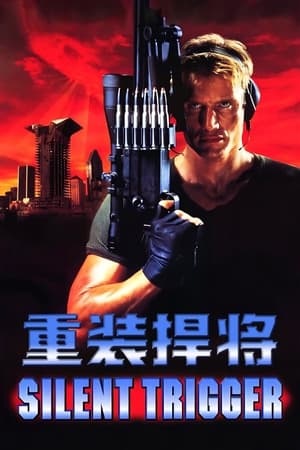 Poster 重装捍将 1996