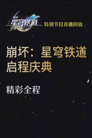 《崩坏：星穹铁道》启程庆典直播全程回放