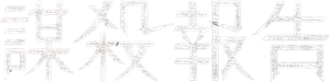 Murderer Report — Logos 3