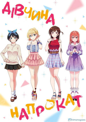 poster Rent-a-Girlfriend