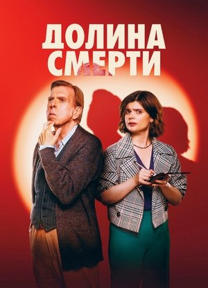 Image Долина смерти