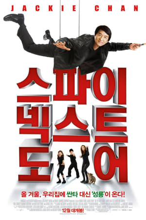 스파이 넥스트 도어 2010