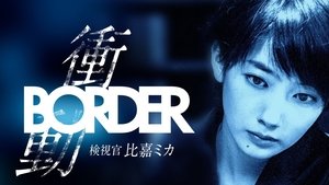 BORDER - Shoudou film complet