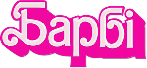 Barbie — Logos 3