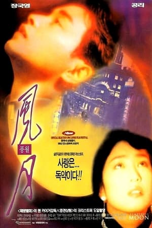 Poster 풍월 1996