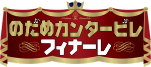 Nodame Cantabile — Logos 2
