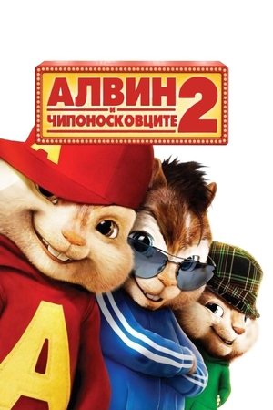 Image Алвин и чипоносковците 2