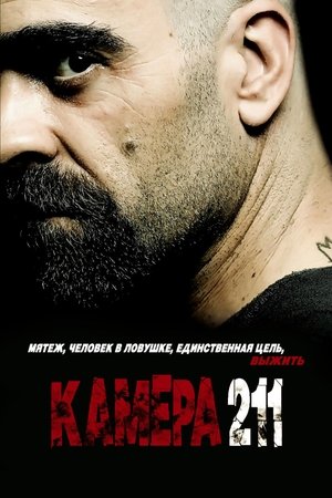 Камера 211 (2009)