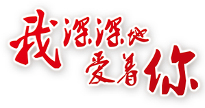 我深深地爱着你 — Logos 1