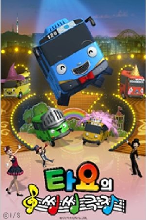 타요의 씽씽극장 타요의 씽씽극장