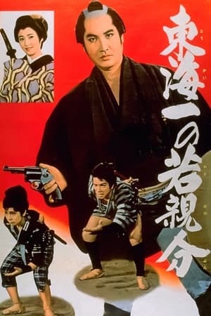 Poster Jirocho’s Days of Youth: The Youngest Boss in the Tokai Region (1961)
