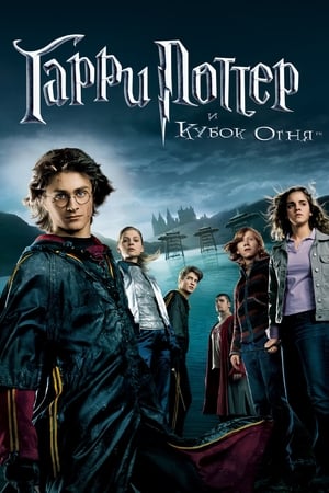 Harry Potter and the Goblet of Fire