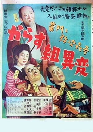 Poster Kōmon to yajikita kara su-gumi ihen (1951)