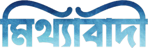 Mitthyabadi — Logos 1