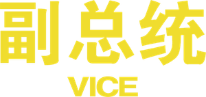 El vicio del poder — Logos 9