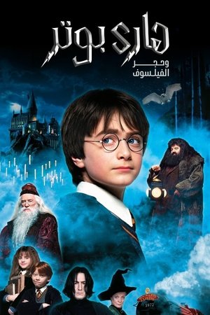 poster Harry Potter and the Philosopher's Stone